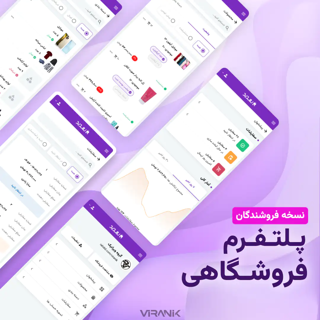 نمونه کار طراحی وب اپ پیشرو (اپلیکیشن PWA) گروه ویرانیک - نسخه فروشندگان پلتفرم فروشگاهی